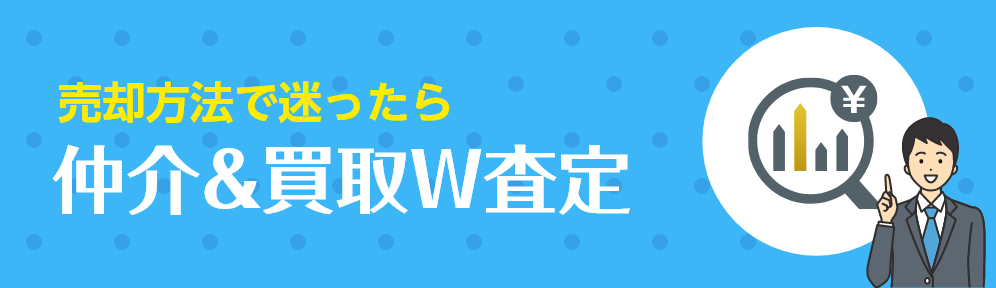 【売却方法で迷ったら】仲介＆買取W査定