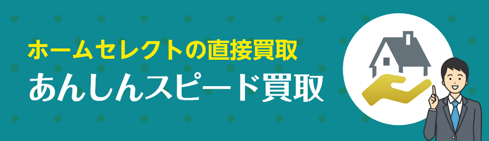 【ホームセレクトの直接買取】あんしんスピード買取