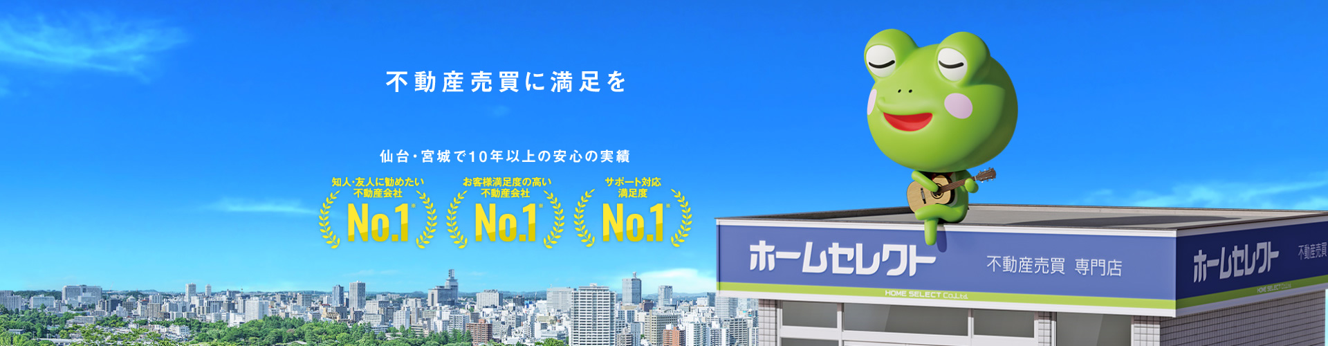 不動産売買に満足を。仙台・宮城で10年以上の安心の実績。