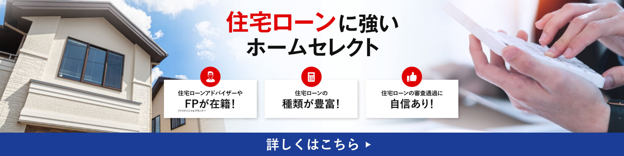 住宅ローンに強いホームセレクト