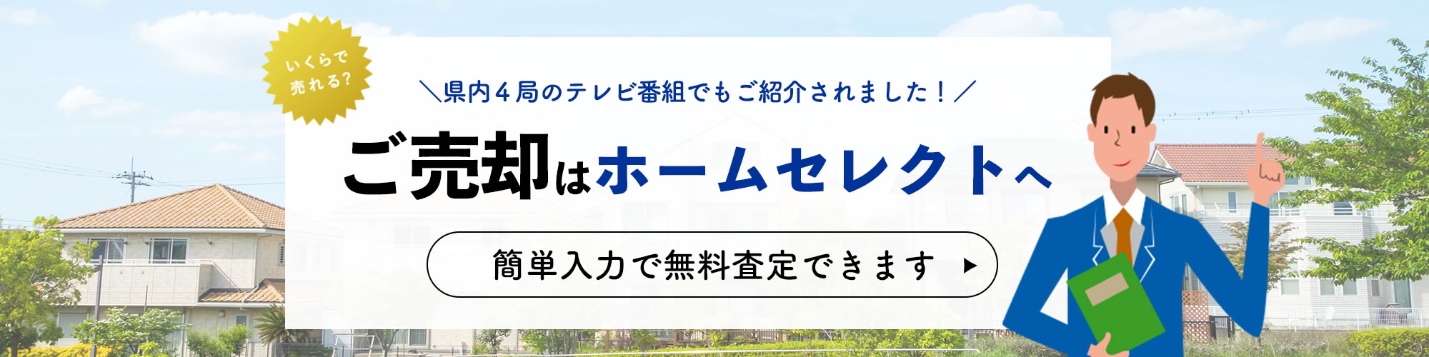 ご売却はホームセレクト